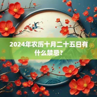 2025年农历十月二十五日有什么禁忌？