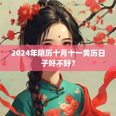 2025年阴历十月十一黄历日子好不好？
