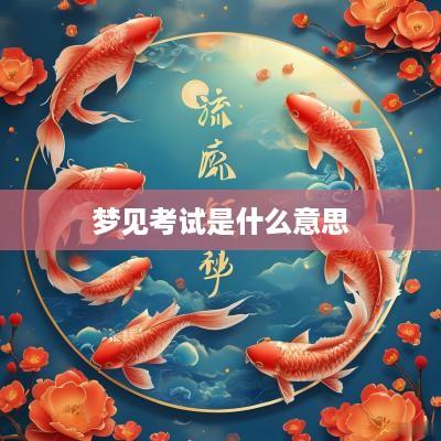 梦见考试是什么意思