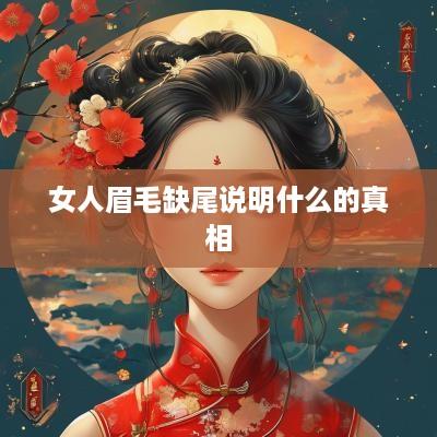 女人眉毛缺尾说明什么的真相