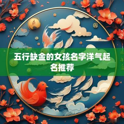 五行缺金的女孩名字洋气起名推荐