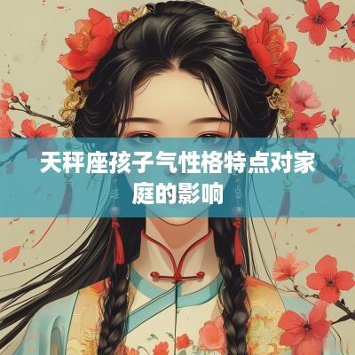 天秤座孩子气性格特点对家庭的影响