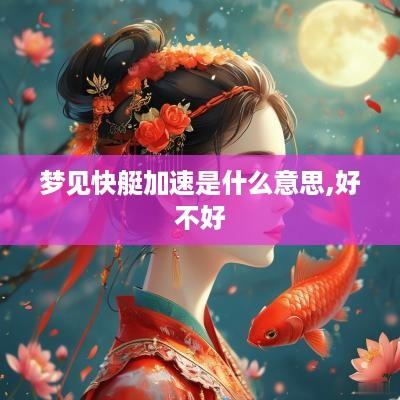 梦见快艇加速是什么意思,好不好
