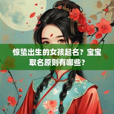 惊蛰出生的女孩起名？宝宝取名原则有哪些？