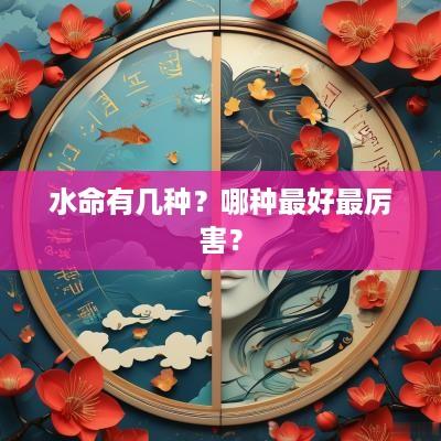 水命有几种？哪种最好最厉害？