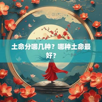 土命分哪几种？哪种土命最好？