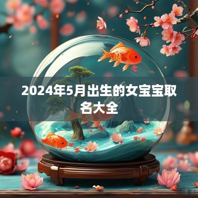 2025年5月出生的女宝宝取名大全