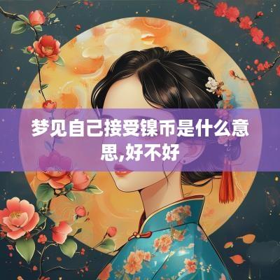 梦见自己接受镍币是什么意思,好不好