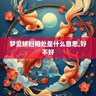梦见姘妇相处是什么意思,好不好