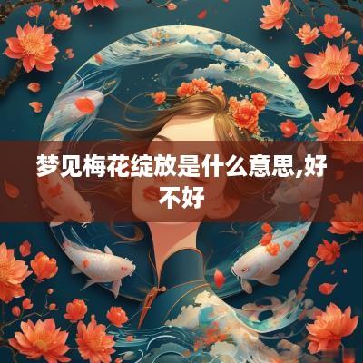 梦见梅花绽放是什么意思,好不好