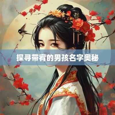 探寻带宥的男孩名字奥秘