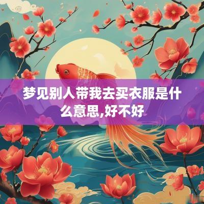 梦见别人带我去买衣服是什么意思,好不好
