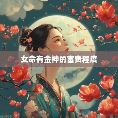 女命有金神的富贵程度