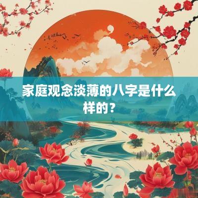 家庭观念淡薄的八字是什么样的？