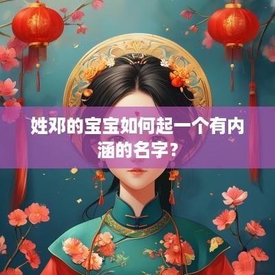 姓邓的宝宝如何起一个有内涵的名字？