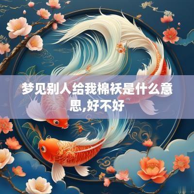 梦见别人给我棉袄是什么意思,好不好