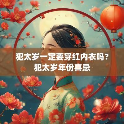 犯太岁一定要穿红内衣吗？犯太岁年份喜忌