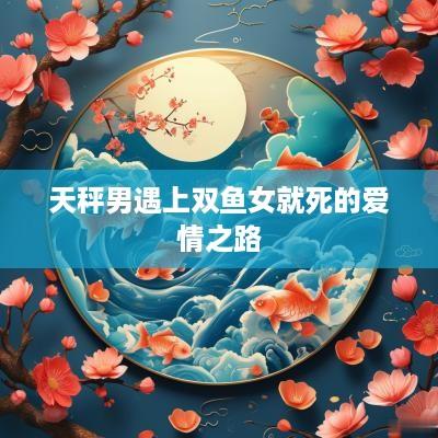 天秤男遇上双鱼女就死的爱情之路