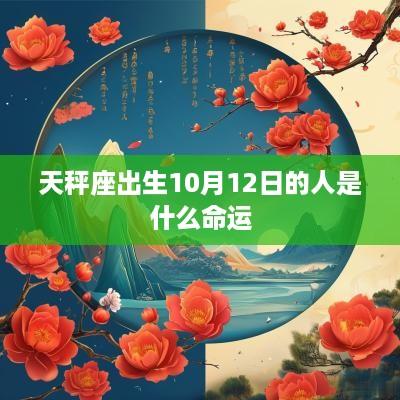 天秤座出生10月12日的人是什么命运