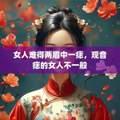 女人难得两眉中一痣，观音痣的女人不一般