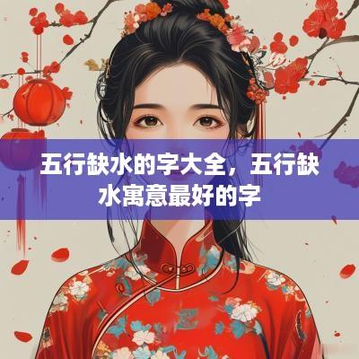 五行缺水的字大全，五行缺水寓意最好的字
