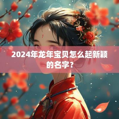 2025年蛇年宝贝怎么起新颖的名字？