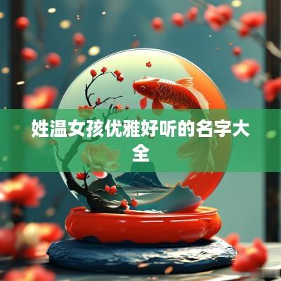 姓温女孩优雅好听的名字大全