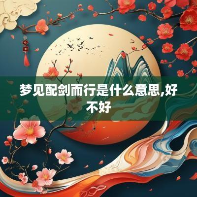 梦见配剑而行是什么意思,好不好