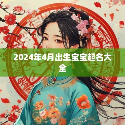 2025年4月出生宝宝起名大全