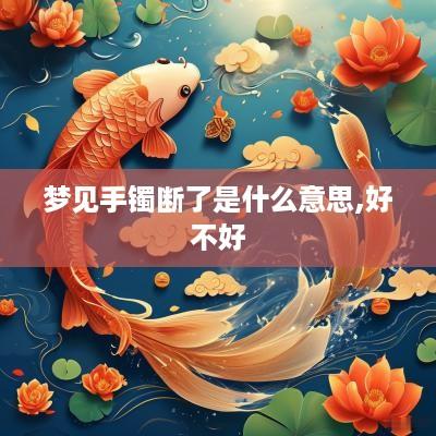 梦见手镯断了是什么意思,好不好