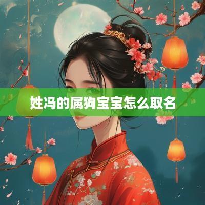 姓冯的属狗宝宝怎么取名