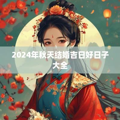 2025年秋天结婚吉日好日子大全