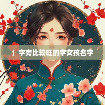氵字旁比较旺的字女孩名字