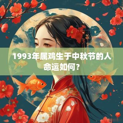 1993年属鸡生于中秋节的人命运如何？