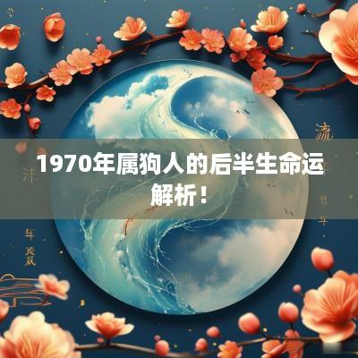 1970年属狗人的后半生命运解析！