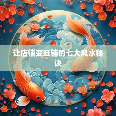 让店铺变旺铺的七大风水秘诀
