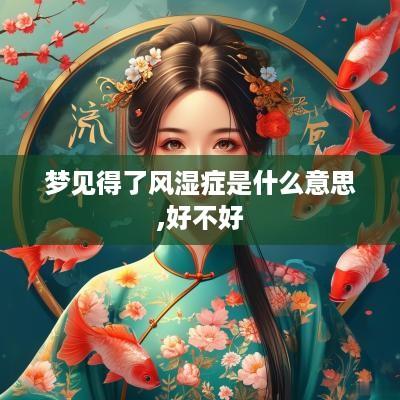 梦见得了风湿症是什么意思,好不好