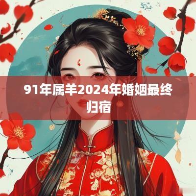 91年属羊2025年婚姻最终归宿