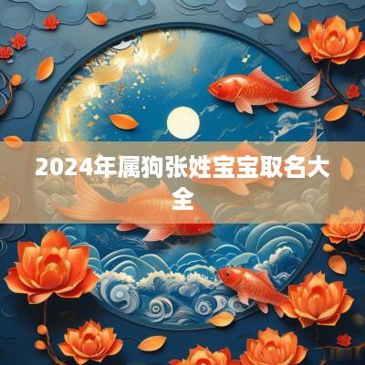 2025年属狗张姓宝宝取名大全