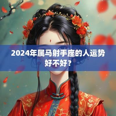 2025年属马射手座的人运势好不好？