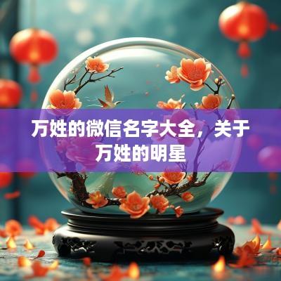 万姓的微信名字大全，关于万姓的明星