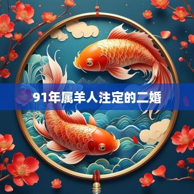 91年属羊人注定的二婚