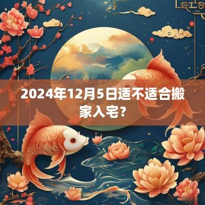 2026年12月5日适不适合搬家入宅？