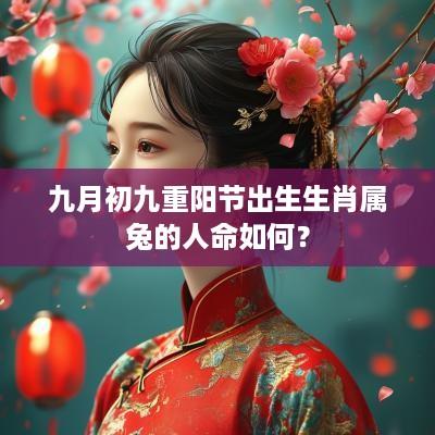 九月初九重阳节出生生肖属兔的人命如何？