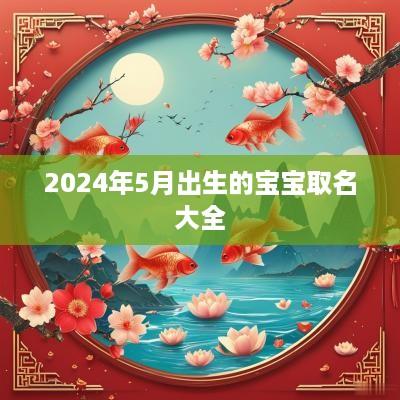 2025年5月出生的宝宝取名大全