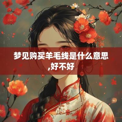 梦见购买羊毛线是什么意思,好不好