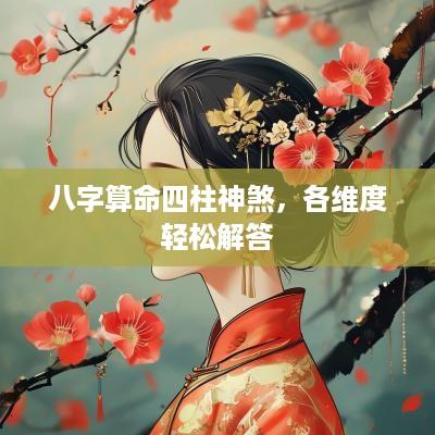 八字算命四柱神煞，各维度轻松解答