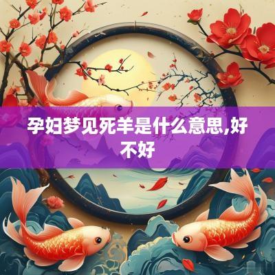 孕妇梦见死羊是什么意思,好不好