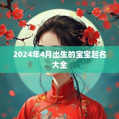 2025年4月出生的宝宝起名大全