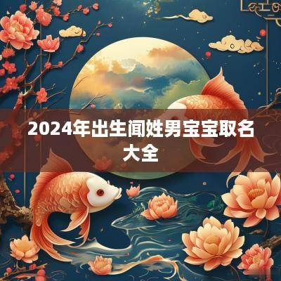 2025年出生闻姓男宝宝取名大全